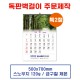 (6)  벽걸이 독판카렌다 달력 캘린더 주문제작 (500*700mm)