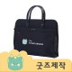 ZA407 [커스텀굿즈] 풀오버인쇄 컴포터블 가죽 손잡이 모던 서류가방 (박스제작가능)