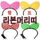 램프리본머리띠