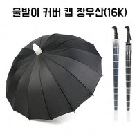 물받이 커버 캡 장우산(16K)