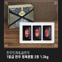 [한우뜨레] 1등급 한우 정육혼합 2호 1.2kg