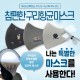 국내생산 참편한 구리항균 끈조절마스크 칼라전사인쇄