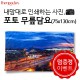 [덤증정이벤트] 내맘대로 인쇄하는 사진, 포토 무릎담요 75x130cm