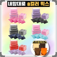 내맘대로 8컬러 믹스 10P 여행용파우치 10종세트 캐리어정리 실속구성
