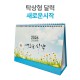 2026년 탁상 달력 새로운 시작 캘린더 카렌다