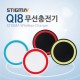 스티그마 QI8 무선충전기