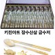JJ503.키친아트 명품 장수산삼 금수저세트 10벌