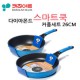 키친아트 스마트 쿡 커플세트 26cm