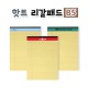 핫트 리갈패드 B5