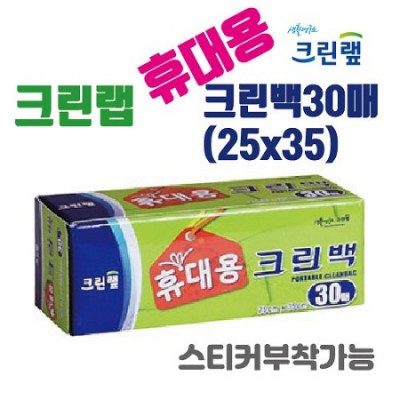 [크린랲] 휴대용 크린백 30매(25x35) 포켓용 위생백