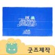ZA066 [커스텀굿즈] 풀오버인쇄 이펙티브 행사용 테이블매트 2000*1500 (사이즈 주문제작) (박스제작가능)
