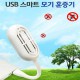 [스타크] USB 휴대용 스마트 모기훈증기
