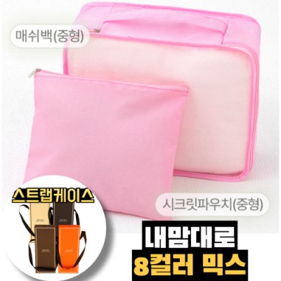 내맘대로 8컬러 믹스 2P 여행용파우치 2종세트-핑크