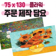 무릎담요 명화 (전면칼라인쇄) 플라워 (75x130)