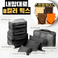 내맘대로 8컬러 믹스 8P 여행용파우치 8종세트-블랙
