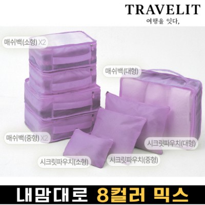트래블잇 나만의 8컬러 커스텀 8P 여행용파우치 8종세트-퍼플