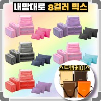 내맘대로 8컬러 믹스 9P 여행용파우치 9종세트 캐리어정리 실속구성