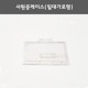사원증케이스(밀대가로형)