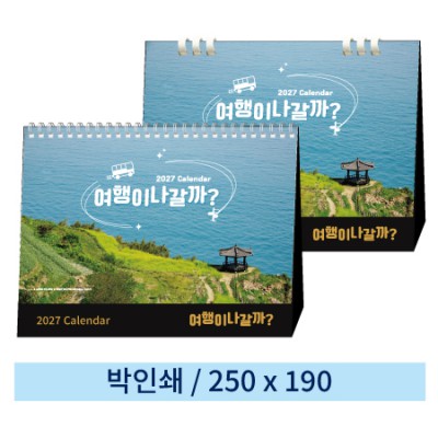 [일반형 캘린더] 여행이나갈까 (스프링/종이링)