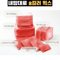 내맘대로 8컬러 믹스 10P 여행용파우치 10종세트-오렌지