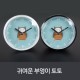 귀여운부엉이토토 방수흡착시계