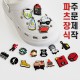 PVC 슈비츠 자비츠 파츠 슬리퍼 액세서리 참 장식 맞춤 주문제작