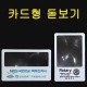 카드돋보기 (가로형 . 세로형 ) / 돋보기명함 / 1도인쇄포함