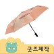 ZA203 [커스텀굿즈] 풀오버인쇄 하이엔드 자외선 차단 암막 자동 3단우산 (박스제작가능)