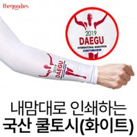 내맘대로 인쇄하는 국산 쿨토시(화이트)