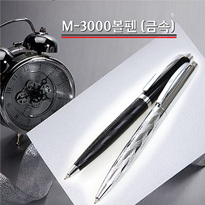 M3000 볼펜(금속)