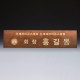 회의 위촉 회의 기업 단체 원목 명패 SW-007-02