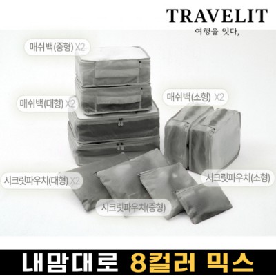 트래블잇 나만의 8컬러 커스텀 10P 여행용파우치 10종세트-그레이