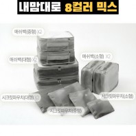 내맘대로 8컬러 믹스 10P 여행용파우치 10종세트-그레이