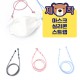 실리콘 마스크스트랩 [무지]