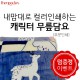 [덤증정이벤트] 내맘대로 컬러인쇄하는 캐릭터 무릎담요