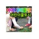 좋은날 어린이 쿨토시 / 국산 /아동쿨토시