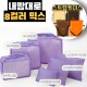 내맘대로 8컬러 믹스 6P 여행용파우치 6종세트-퍼플