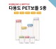 다용도 페트보틀 5종