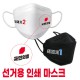 [전사인쇄]  마스크인쇄 로고인쇄 마스크 선거 홍보 마스크 단면인쇄 양면인쇄 국내생산 (대형)(중형)