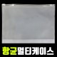국내제작 항균 마스크 보관 케이스 멀티 여행용 파우치 대형[Y56]