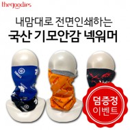 내맘대로 전면인쇄하는 국산 기모안감 넥워머