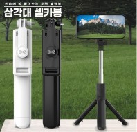 블루투스 리모컨 5단계연장 포켓 삼각대 셀카봉 245도 각도 조절 레이저인쇄 d055