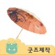 ZA199 [커스텀굿즈] 풀오버인쇄 하이엔드 내부인쇄 원목손잡이 수동 3단우산 (박스제작가능)