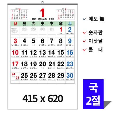 [벽걸이달력]2027년 윤전국2절숫자판 캘린더 (카렌다)