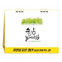 자연을 담은 캘리(종이스프링) (달력/카렌다)