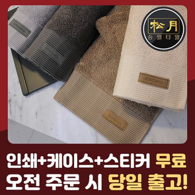 송월 뉴 명품 세면타월 190g