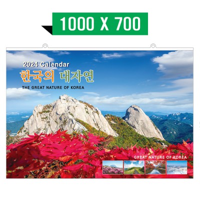 [벽걸이달력]한국의대자연 대형 캘린더 카렌다