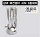 실버 회전걸이국자6종세트 JW-1811
