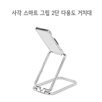 사각 스마트 그립 2단 다용도 거치대