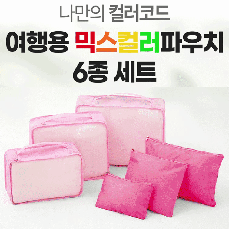내맘대로 8컬러 믹스 6P 여행용파우치 6종세트 캐리어정리 실속구성